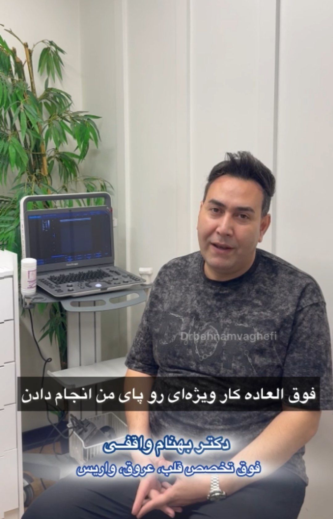 نظر مثبت بیمار از درمان واریس پا